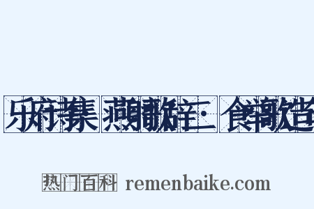 乐府诗集·燕射歌辞二·食举歌造句是什么意思的图片